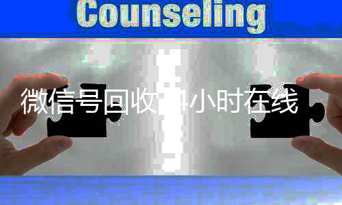 微信号回收24小时在线回收vx号秒结（2020年最新24小时回收微信号）